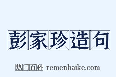 彭家珍造句是什么意思的图片